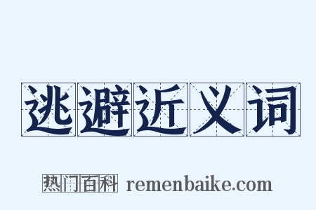 逃避近义词是什么意思的图片